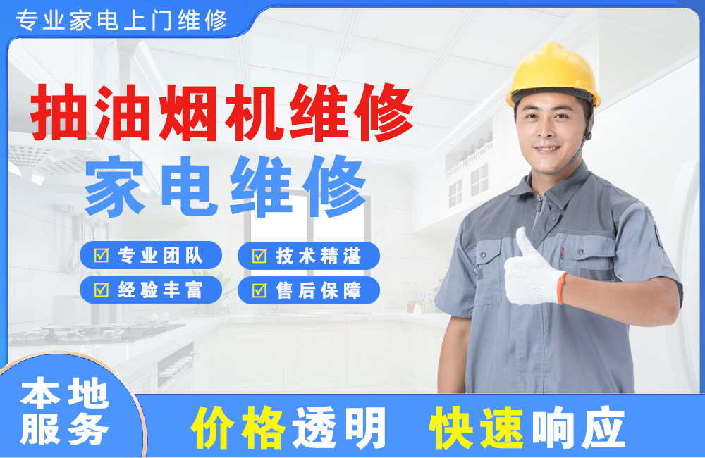 益阳抽油烟机维修